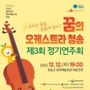 2023 꿈의 오케스트라 제3회 정기연주회 네이버블로그