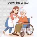 (사)광주광역시 지체장애인 협회 | [2026]장애인 활동지원사자격증취득방법 ㅣ 자격조건, 교육시간,교육비, 경기도 교육기관 총정리