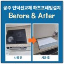 장수천변(현대아파트 뒤) | 공주 인덕션교체 하츠프레임설치 후기