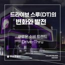 GS25창원불모산점 | 드라이브 스루(DT)의 변화와 발전