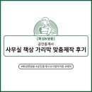 침산쌍용A경로당 | [원단총각] 화성&amp;쌍용 공인중개사, 사무실 책상 가림막 커튼 맞춤주문 제작 및 배달 후기