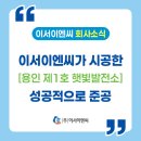 경인1호 태양광발전소 | 이서이엔씨가 시공한 [용인 제1호 햇빛발전소]