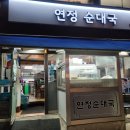 삼거리순대국 | 신대방삼거리맛집 연정순대국 단골후기