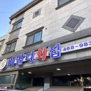 비발디횟집