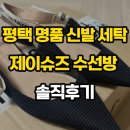 명품세탁 | 평택 명품 신발 세탁, 제이슈즈 수선방 솔직 후기