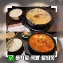 청와옥 | 청와옥 을지로점 내돈내산 후기｜웨이팅 있어도 또 가는 국밥집