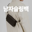 3507 | 4계절 언제나 편하게 남자 슬링백 LO-3507