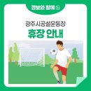 광주시공설운동장 축구장 네이버블로그