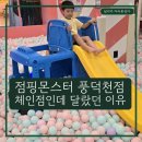 수풍로 | 점핑몬스터 용인풍덕천점 후기, 파티룸 2개와 무료 게임기