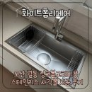 24셀프리페어 | 오산 궐동 싱크볼교체비용 스테인리스 사각볼 시공 후기