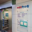 예부부한의원 이미지