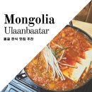 만약국 | 몽골 여행 울란바타르 한식 맛집 권구성 순대국 위치 메뉴 가격 순대국 김치찌개 주문후기