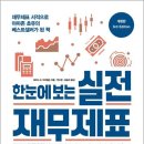 주식책 100권 읽기 제17권 ＜한눈에 보는 실전 재무제표＞좋아요 이미지