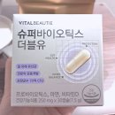 귀찮다면? 비타민D 유산균 하나로 끝내는 바이탈뷰티 슈퍼바이오틱스 더블유 후기(여성 유산균 추천)
