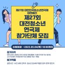 제27회 대전청소년연극제 참가 모집 공고 이미지