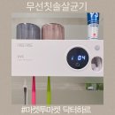 무선 칫솔살균기 마켓투마켓 닥터하르로 강력 살균
