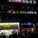 공기반소리반노래연습장 이미지