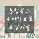 지현카리타스노인복지센터 | 충북 주야간보호 요양시설 BEST10