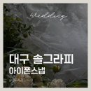 솔가든 - 순천시 | 대구 아이폰스냅 솔그라피｜노비아갈라 보타닉가든홀 본식 후기
