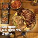 일등족발이랑 전이랑 | 청주 족발 일등 율량동 맛집 족발의 격 평일 웨이팅 후기
