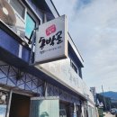 봉양3길 | [정선 맛집]돌솥곤드레정식 ‘동박골식당’ 솔직 후기 I 주차장, 화장실, 웨이팅