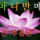 [불교] 옴마니밴메훔​ 정근 5시간용 이미지