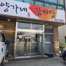 양가네감자탕 | 전주맛집 양가네감자탕 방문후기