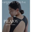 교대필라테스필라조이