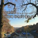 장경사 - 1167 | 기운 좋다는 남한산성 장경사 후기 ｜동지에 팥 올리고 조용히 마음 정리