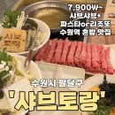 수원-0643 | [공지] 수원역 샤브토랑 혼밥하기 좋은 샤브샤브 맛집 가성비 내돈내산 후기