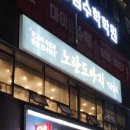 가보자 양주 | 경기 양주 삼겹살 맛집 &#34;노란도야지 본점&#34; 내돈내산 소삼혼내주기 콜키지프리 솔직후기