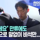 [오늘 이 뉴스] "수건으로 하세요" 만류에도입고 있던 옷으로 말없이 비석만... (2023.03.31/MBC뉴스) 이미지