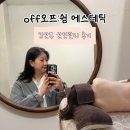 쉼에스테틱 - 북구 | 대구 산전관리 추천｜29주차 임산부 마사지 오프쉼에스테틱 후기