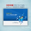최신기획 | PPT 템플릿 추천 | 4대3비율 영업 기획 컨설팅 후기