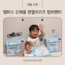 수호소프트 | 팸퍼스 신제품 여름기저귀 추천 수호천사 엔젤브리즈 썸머팬티