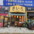 키이로 - 해운대구 송정중앙로36번길 22 | 키이로