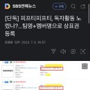 [단독] 피프티피프티, 독자활동 노렸나?...팀명+멤버명으로 상표권 등록 이미지