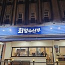 회양수산부