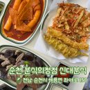 두번째동래분식 | [내돈내산] 순천 분식의정점 신대분식 | 순천 분식 맛집 | 두 번째 방문 후기