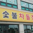구읍뱃터 맛집 숯불로 모든음식을 굽다! 숯불차돌집 영종도점