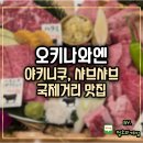 유이농장 | 국제거리 맛집 오키나와엔 야키니쿠 샤브샤브 점심부터 가능
