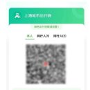 上海 대중교통, 휴대폰 QR 하나로 2명까지 결제 가능 이미지