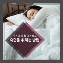 수면의 질을 개선하고 숙면을 취하는 방법 이미지
