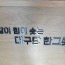 대구탕애힘