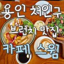 유림로 | 용인 핫한 브런치 맛집 카페스윔 내돈내산 후기