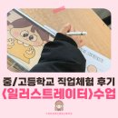 덕문고등학교 | 부산 경남 디지털드로잉 | 고3 수능후 프로그램 <직업체험, 일러스트레이터> 키링만들기