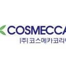 (주)코스메카코리아 이미지