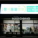 곤지암행복동물병원