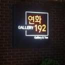 연화갤러리