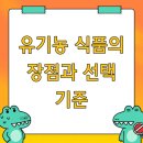 유기농 식품의 장점과 선택 기준